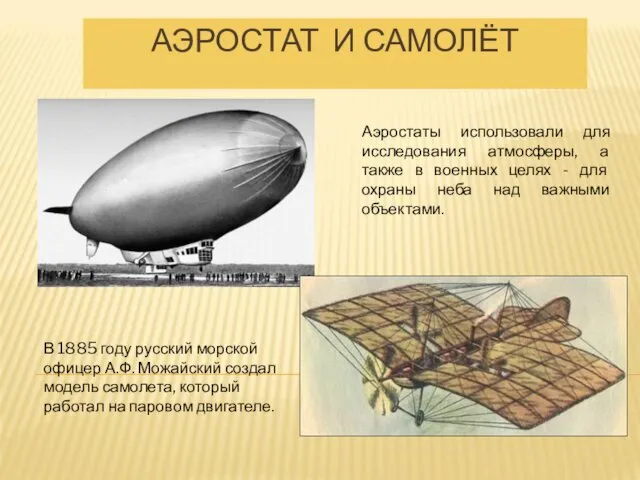 АЭРОСТАТ И САМОЛЁТ Аэростаты использовали для исследования атмосферы, а также в военных целях