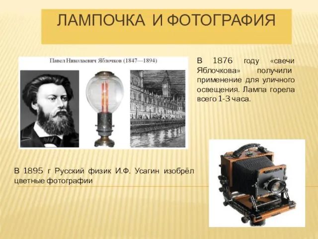 ЛАМПОЧКА И ФОТОГРАФИЯ В 1876 году «свечи Яблочкова» получили применение для уличного освещения.