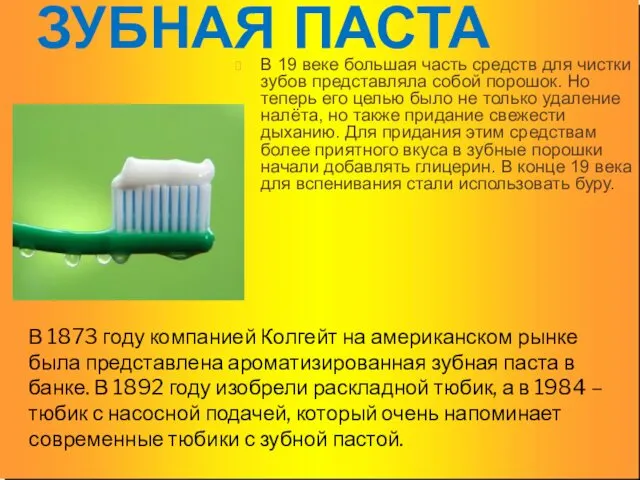 ЗУБНАЯ ПАСТА В 19 веке большая часть средств для чистки зубов представляла собой