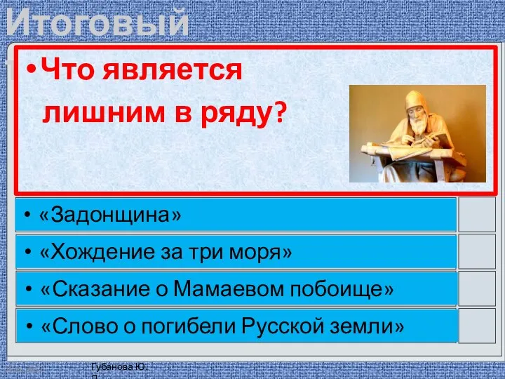 Что является лишним в ряду? «Задонщина» «Хождение за три моря»