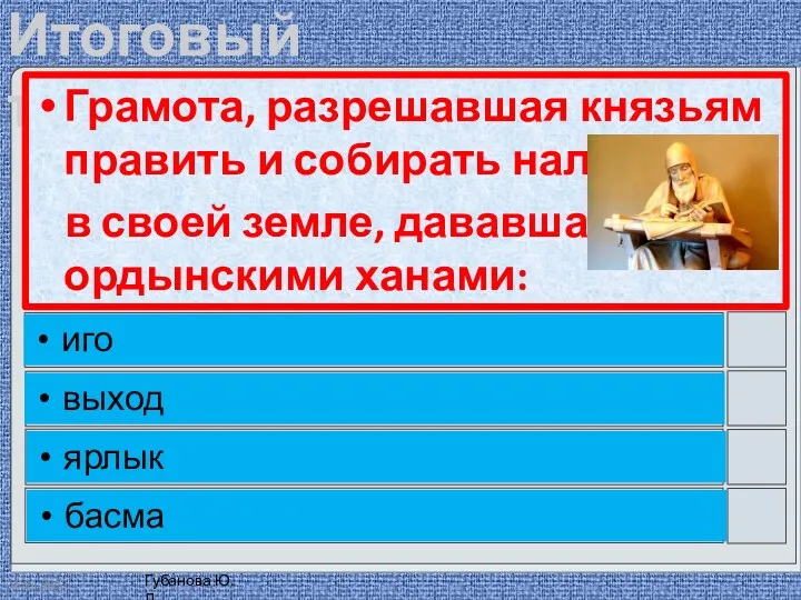 Грамота, разрешавшая князьям править и собирать налоги в своей земле,