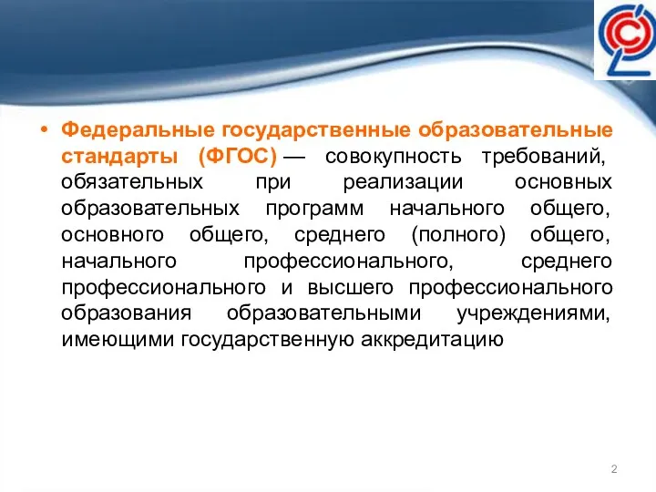 Федеральные государственные образовательные стандарты (ФГОС) — совокупность требований, обязательных при