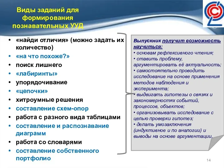 Виды заданий для формирования познавательных УУД «найди отличия» (можно задать