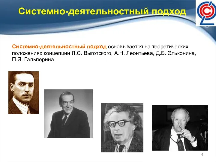 Системно-деятельностный подход Системно-деятельностный подход основывается на теоретических положениях концепции Л.С.