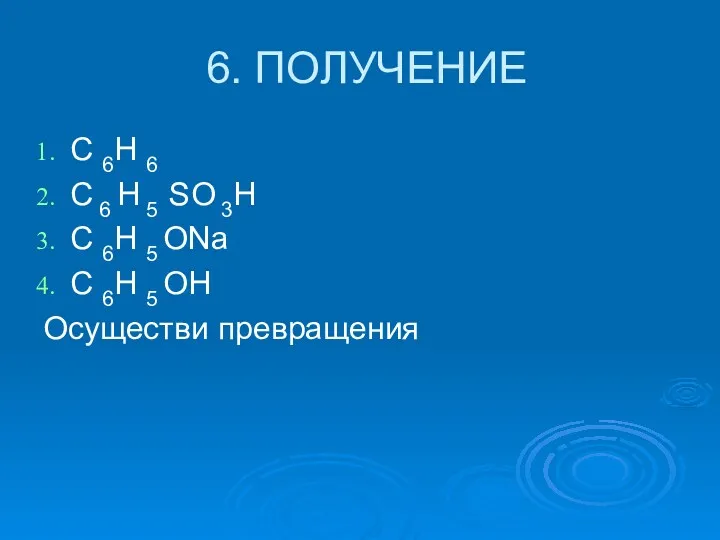 6. ПОЛУЧЕНИЕ C 6H 6 C 6 H 5 SO