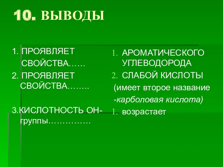 10. ВЫВОДЫ 1. ПРОЯВЛЯЕТ СВОЙСТВА…… 2. ПРОЯВЛЯЕТ СВОЙСТВА…….. 3.КИСЛОТНОСТЬ ОН-группы……………