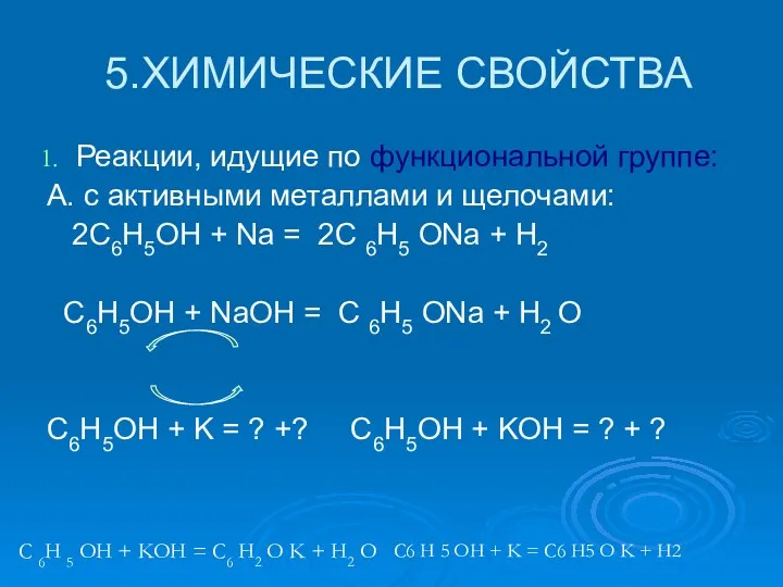 5.ХИМИЧЕСКИЕ СВОЙСТВА Реакции, идущие по функциональной группе: А. с активными