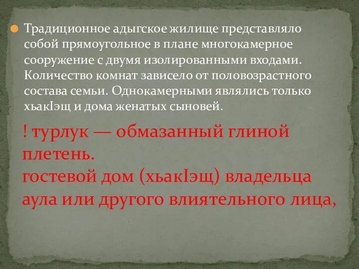 Традиционное адыгское жилище представляло собой прямоугольное в плане многокамерное сооружение