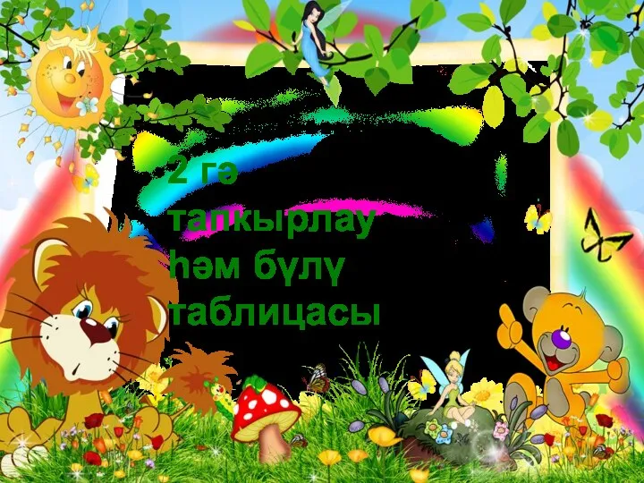 2 гә тапкырлау һәм бүлү таблицасы