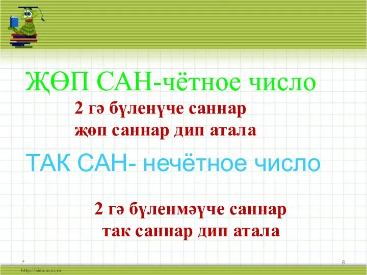 * ҖӨП САН-чётное число ТАК САН- нечётное число 2 гә