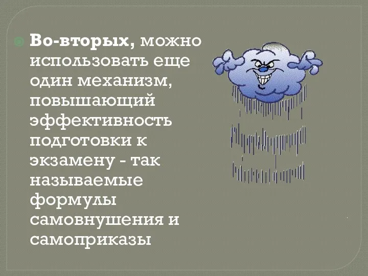 Во-вторых, можно использовать еще один механизм, повышающий эффективность подготовки к