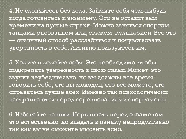 4. Не слоняйтесь без дела. Займите себя чем-нибудь, когда готовитесь