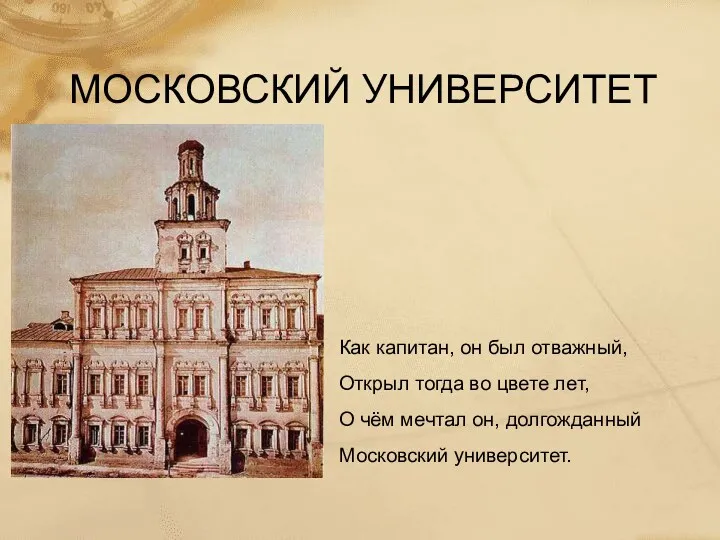 МОСКОВСКИЙ УНИВЕРСИТЕТ Как капитан, он был отважный, Открыл тогда во цвете лет, О