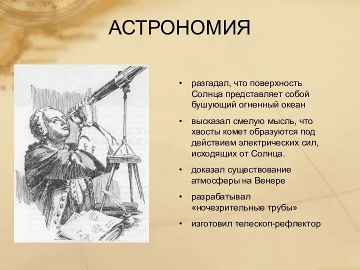 АСТРОНОМИЯ разгадал, что поверхность Солнца представляет собой бушующий огненный океан высказал смелую мысль,