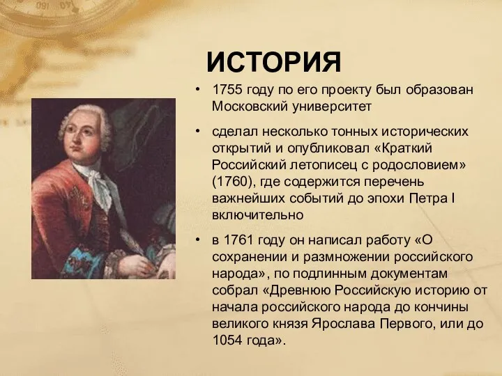 ИСТОРИЯ 1755 году по его проекту был образован Московский университет сделал несколько тонных