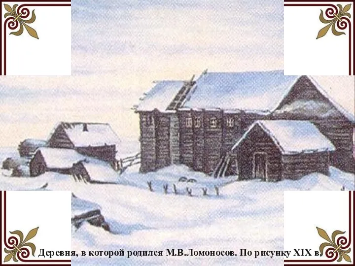 Деревня, в которой родился М.В.Ломоносов. По рисунку ХIХ в.