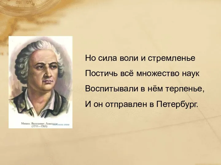 Но сила воли и стремленье Постичь всё множество наук Воспитывали в нём терпенье,