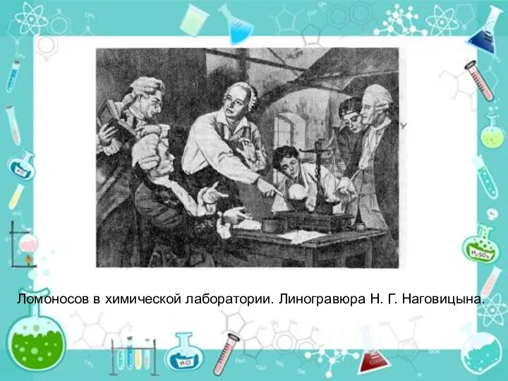 Ломоносов в химической лаборатории. Линогравюра Н. Г. Наговицына.