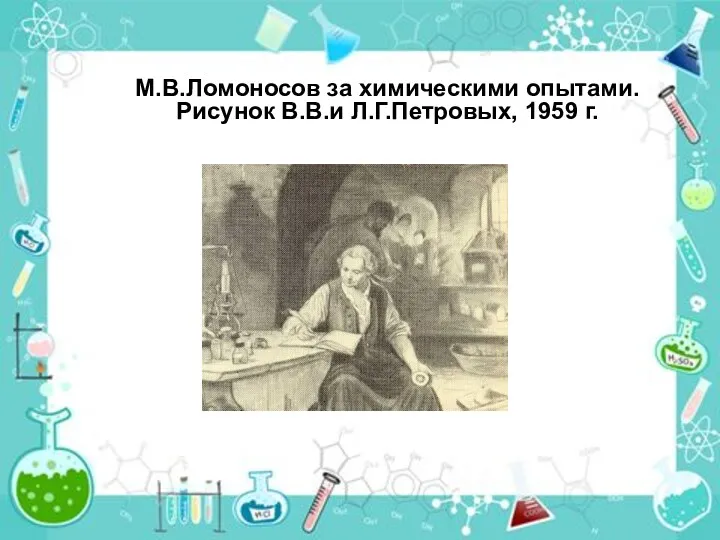 М.В.Ломоносов за химическими опытами. Рисунок В.В.и Л.Г.Петровых, 1959 г.