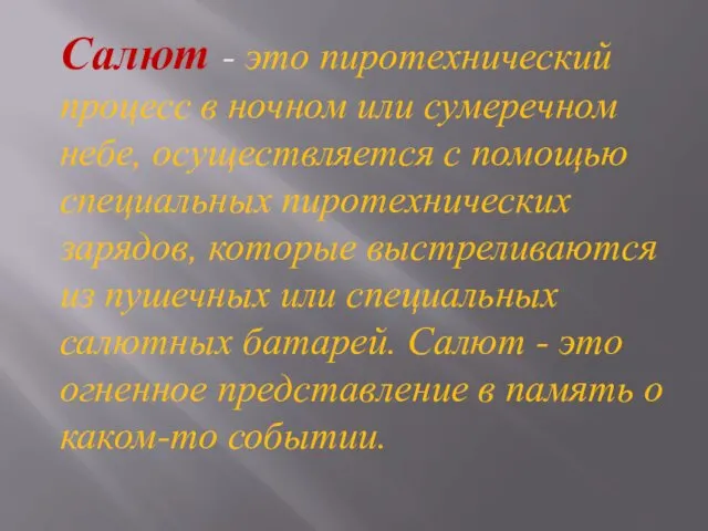 Салют - это пиротехнический процесс в ночном или сумеречном небе,