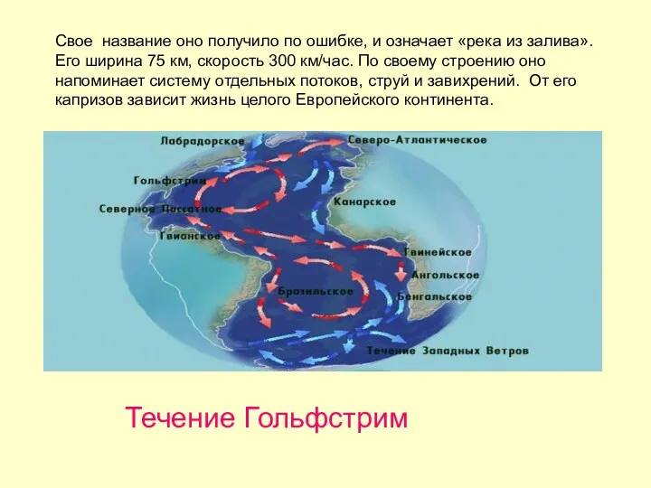 Свое название оно получило по ошибке, и означает «река из