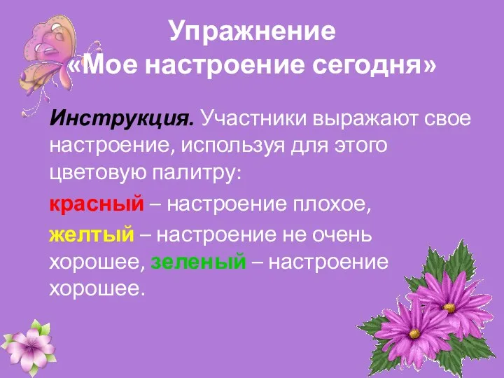 Упражнение «Мое настроение сегодня» Инструкция. Участники выражают свое настроение, используя