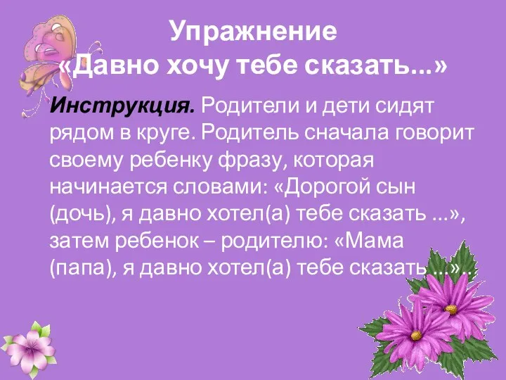 Упражнение «Давно хочу тебе сказать...» Инструкция. Родители и дети сидят