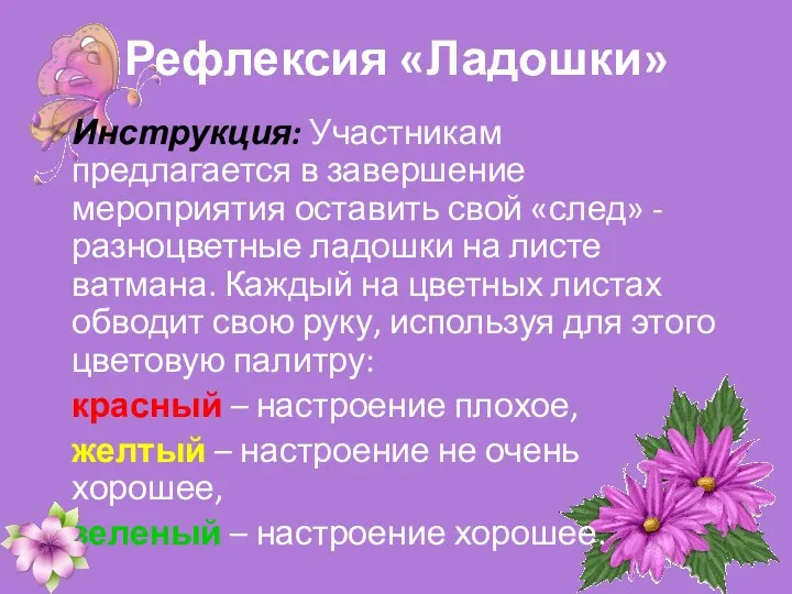 Рефлексия «Ладошки» Инструкция: Участникам предлагается в завершение мероприятия оставить свой