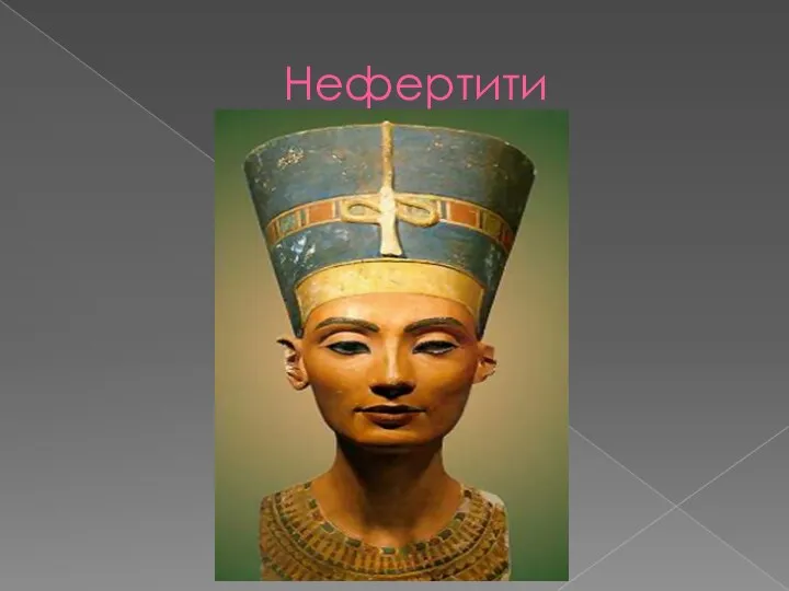 Нефертити