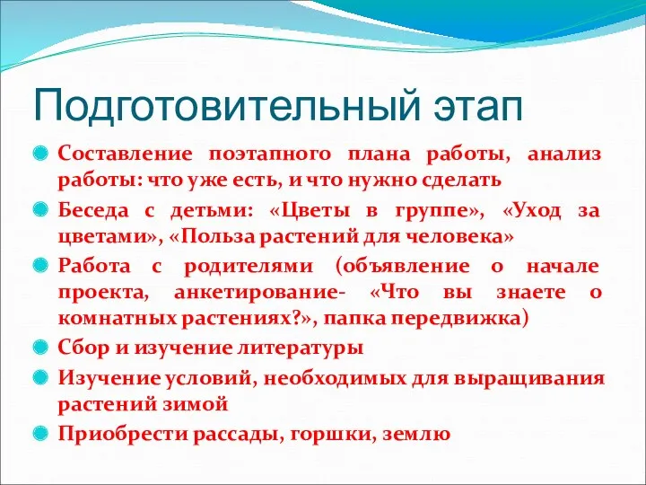 Подготовительный этап Составление поэтапного плана работы, анализ работы: что уже