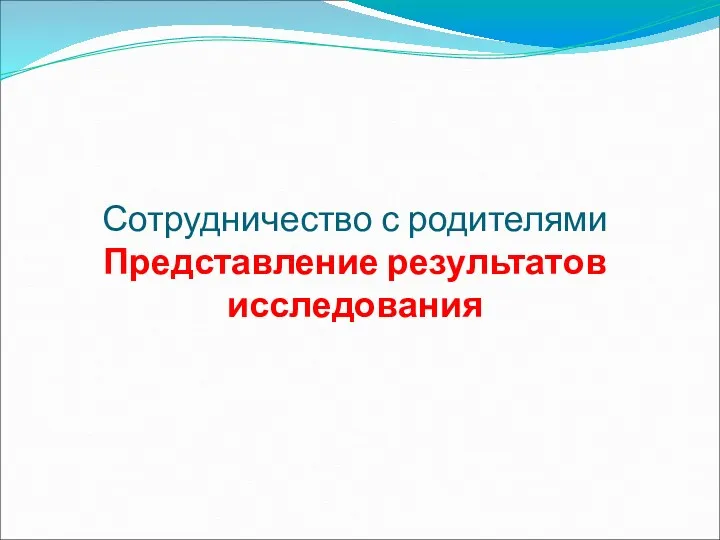 Сотрудничество с родителями Представление результатов исследования