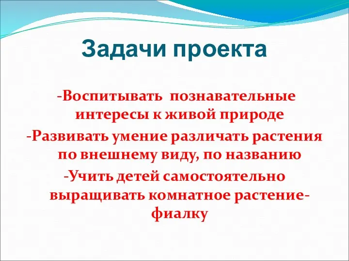 Задачи проекта -Воспитывать познавательные интересы к живой природе -Развивать умение