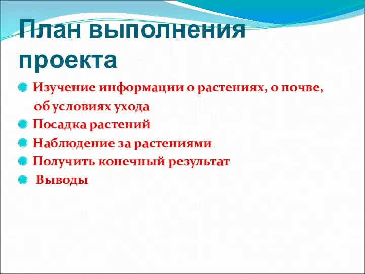 План выполнения проекта Изучение информации о растениях, о почве, об