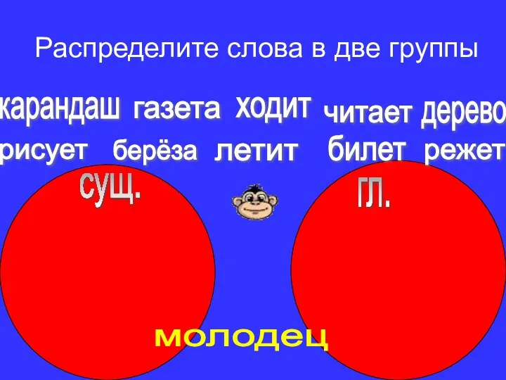 Распределите слова в две группы сущ. гл. карандаш газета ходит