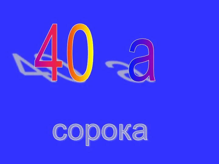 40 а сорока