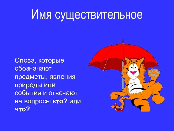 Имя существительное Слова, которые обозначают предметы, явления природы или события