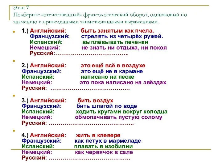 Этап 7 Подберите «отечественный» фразеологический оборот, одинаковый по значению с