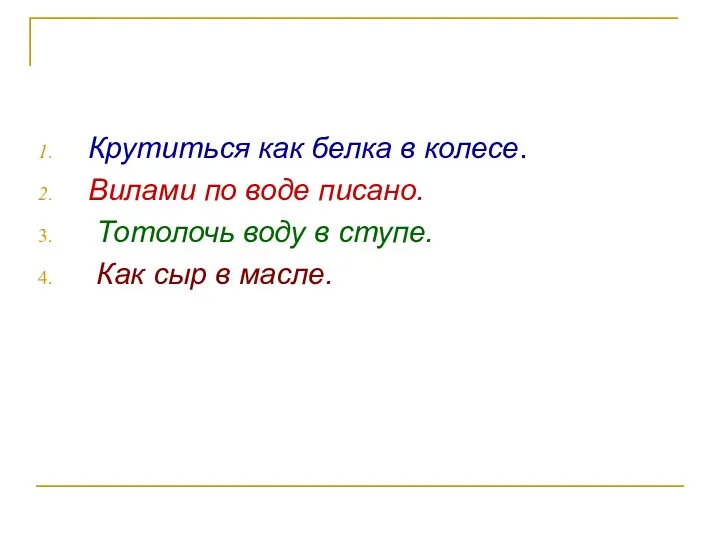 Крутиться как белка в колесе. Вилами по воде писано. Тотолочь