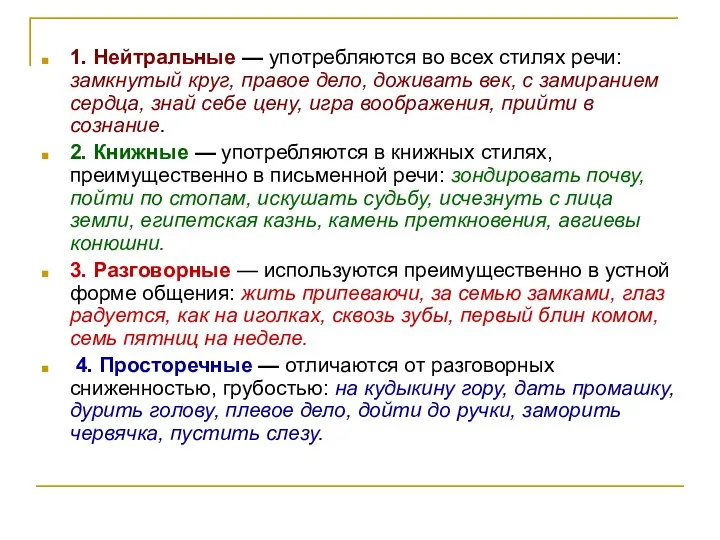 1. Нейтральные — употребляются во всех стилях речи: замкнутый круг,