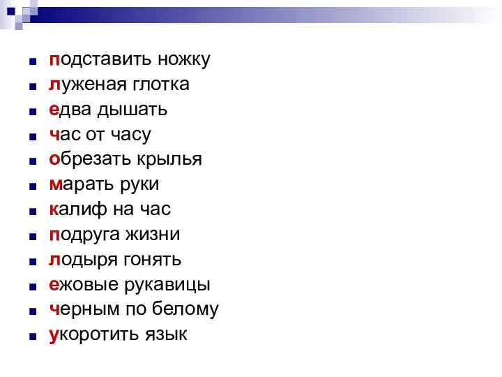 подставить ножку луженая глотка едва дышать час от часу обрезать