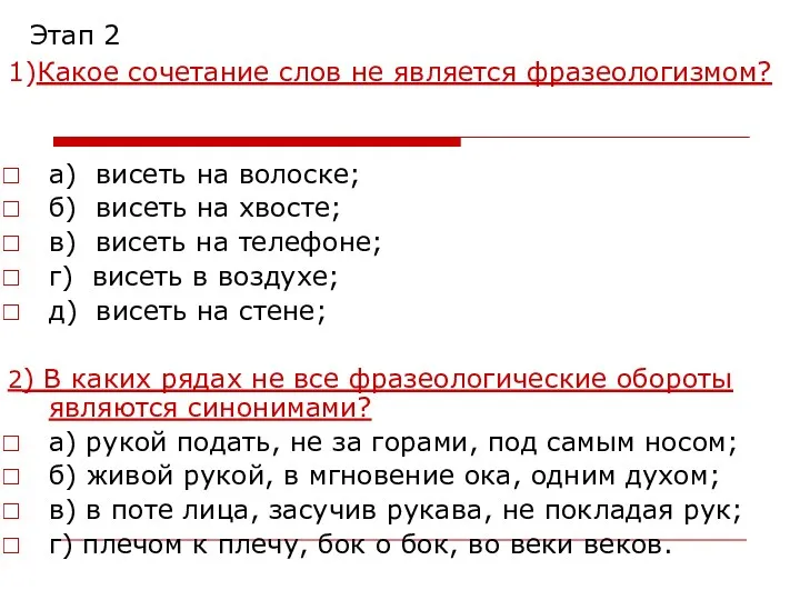 Этап 2 1)Какое сочетание слов не является фразеологизмом? а) висеть