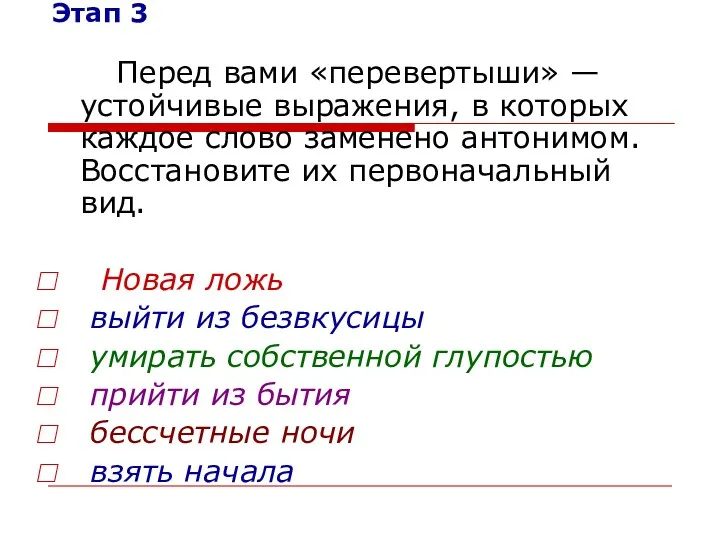 Этап 3 Перед вами «перевертыши» — устойчивые выражения, в которых