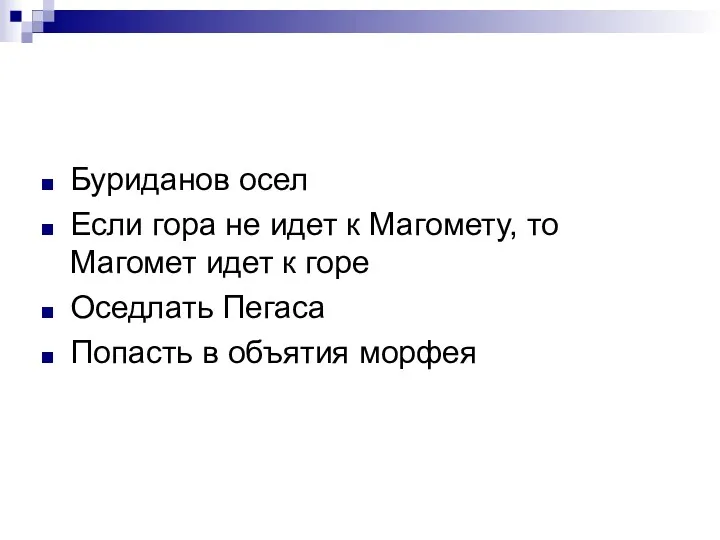 Буриданов осел Если гора не идет к Магомету, то Магомет