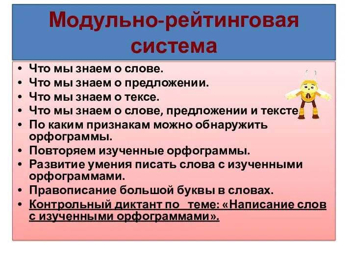 Модульно-рейтинговая система Что мы знаем о слове. Что мы знаем о предложении. Что