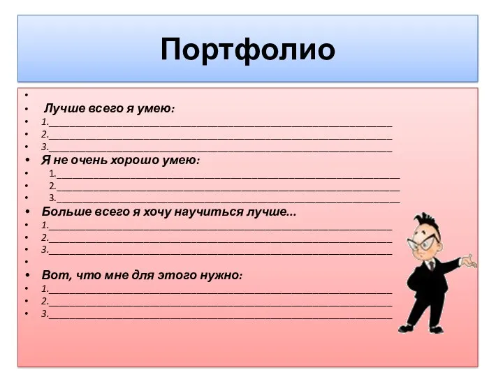 Портфолио Лучше всего я умею: 1._________________________________________________________________ 2._________________________________________________________________ 3._________________________________________________________________ Я не очень хорошо умею: