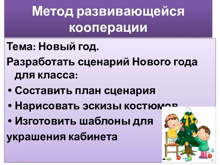 Метод развивающейся кооперации Тема: Новый год. Разработать сценарий Нового года