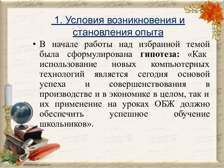 1. Условия возникновения и становления опыта В начале работы над