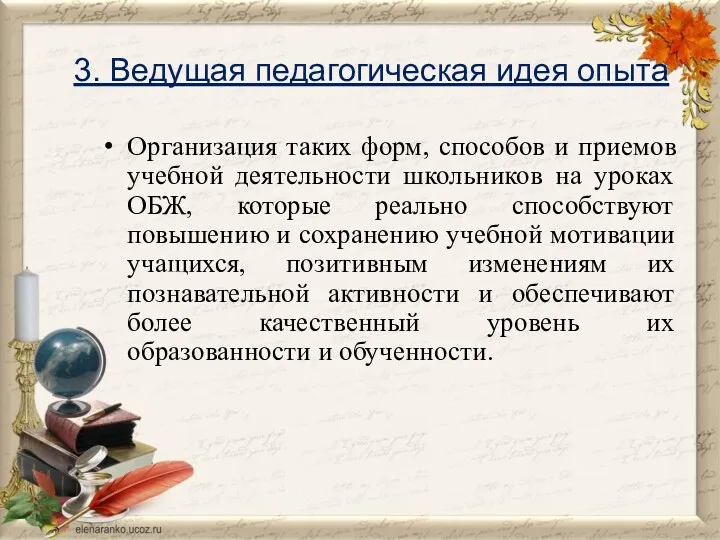 3. Ведущая педагогическая идея опыта Организация таких форм, способов и