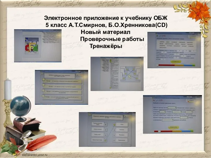 Электронное приложение к учебнику ОБЖ 5 класс А.Т.Смирнов, Б.О.Хренникова(CD) Новый материал Проверочные работы Тренажёры