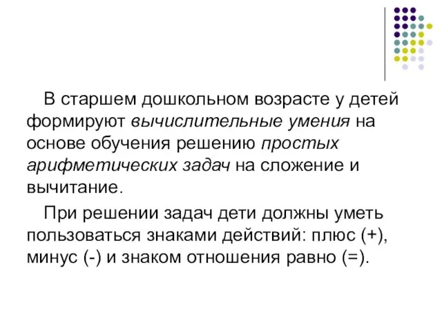 В старшем дошкольном возрасте у детей формируют вычислительные умения на